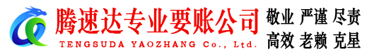 溧水腾速达收账公司