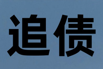 欠款未偿至何种程度可提起诉讼？
